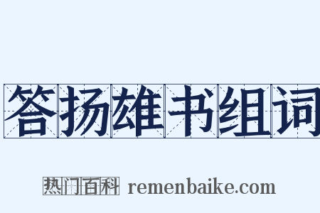 答扬雄书组词是什么意思的图片